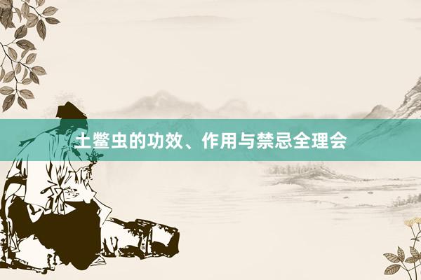 土鳖虫的功效、作用与禁忌全理会