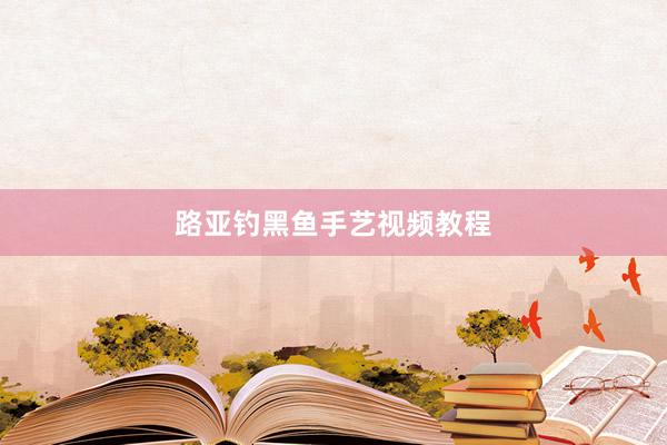 路亚钓黑鱼手艺视频教程