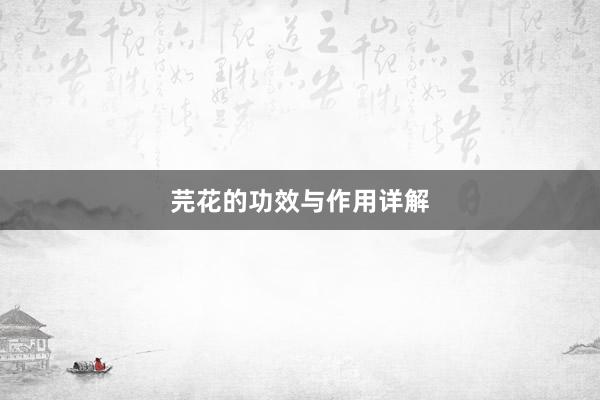 芫花的功效与作用详解