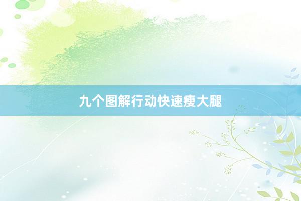 九个图解行动快速瘦大腿