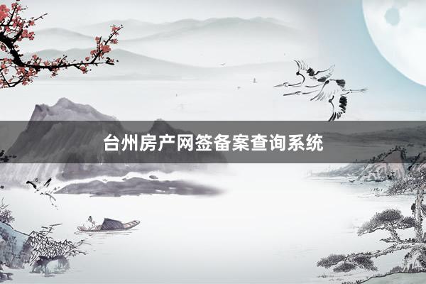 台州房产网签备案查询系统