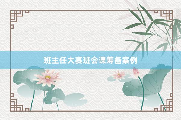 班主任大赛班会课筹备案例