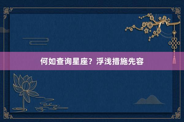 何如查询星座？浮浅措施先容