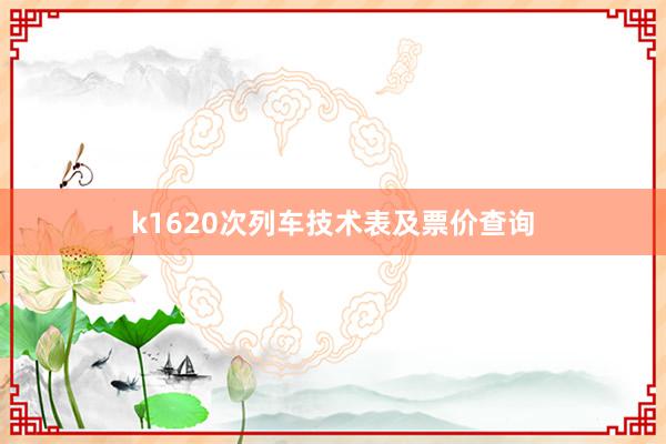 k1620次列车技术表及票价查询