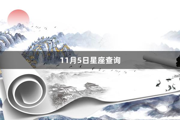 11月5日星座查询
