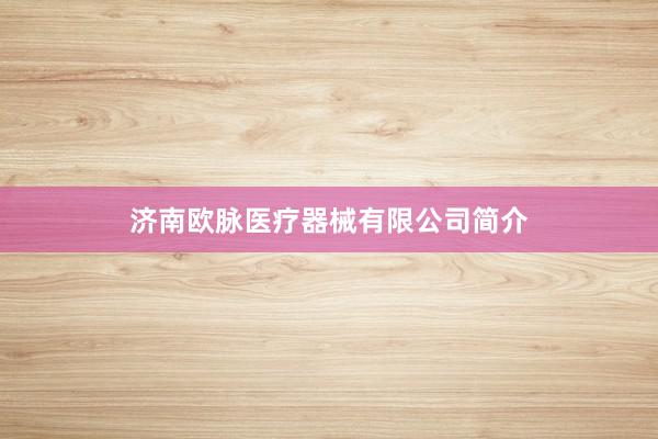 济南欧脉医疗器械有限公司简介