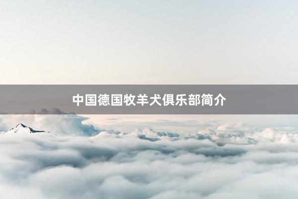 中国德国牧羊犬俱乐部简介