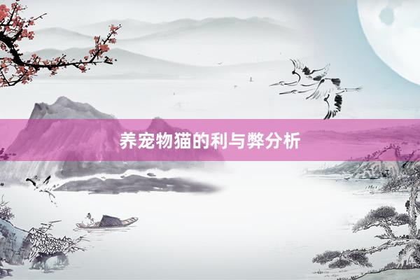 养宠物猫的利与弊分析