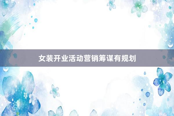 女装开业活动营销筹谋有规划