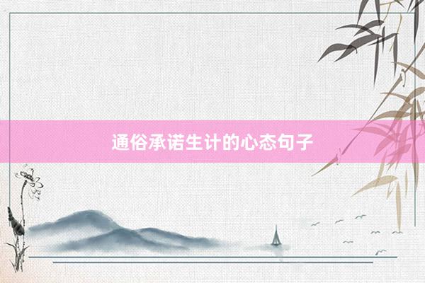 通俗承诺生计的心态句子